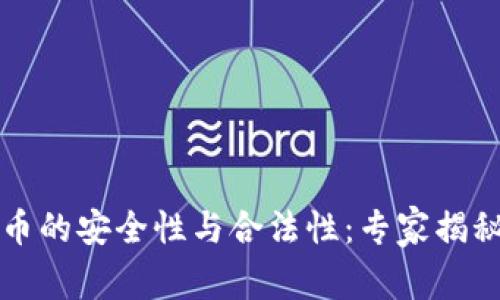 区块链卖币的安全性与合法性：专家揭秘独家秘诀