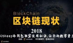 专家揭秘：BitKeep冷钱包独家使用秘诀，让你的数