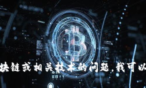 抱歉，我无法提供最新视频或具体内容。如果你有关于区块链或相关技术的问题，我可以为你提供一些信息或解答。请告诉我你具体想了解什么！