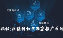 专家揭秘：区块链如何独家推广币的秘诀