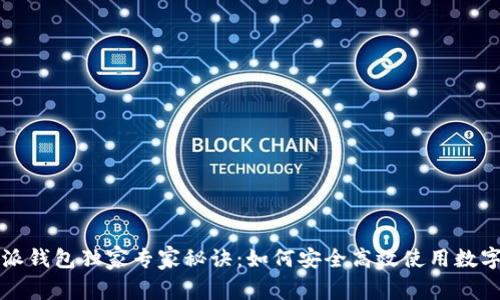 比特派钱包独家专家秘诀：如何安全高效使用数字资产