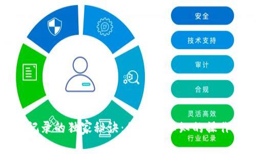 揭秘比特派充币记录的独家秘诀：你不可不知的操作技巧与注意事项