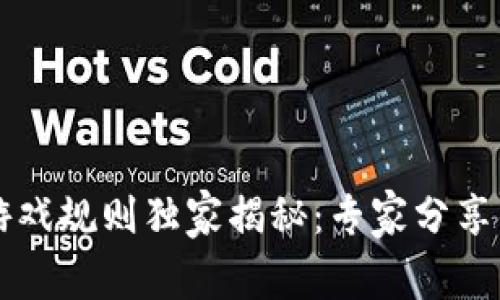 区块链市场游戏规则独家揭秘：专家分享的秘密与技巧