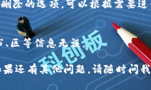 要在B特派（通常是指一些物流或配送应用）的平台上添加地址，您可以按照以下步骤进行操作：

### 第一步：登录账户
首先，您需要在B特派的应用或者网站上登录您的账户。如果您还没有账户，您需要先注册一个。

### 第二步：进入地址管理
登录后，通常在用户中心或设置菜单中会有一个“地址管理”或者“我的地址”的选项。找到这个选项并点击进入。

### 第三步：添加新地址
在地址管理界面，您会看到一个“添加新地址”或者“添加地址”的按钮。点击这个按钮。

### 第四步：填写地址信息
接下来，您需要填写相关的地址信息，包括：
- 收件人姓名
- 手机号码
- 详细地址（省、市、区、街道等）
- 邮政编码（如果需要的话）

确保所有信息填写准确，以免影响配送。

### 第五步：保存地址
填写完毕后，通常会有一个“保存”或“确认”按钮。点击此按钮来保存您刚刚添加的地址。

### 第六步：确认添加成功
一般来说，添加成功后，系统会有相应的提示信息。您可以返回地址管理页面确认新地址是否已经成功添加。

### 常见问题：
1. **为什么看不到“添加地址”选项？**
   - 可能是您没有登录账户，或者该功能在特定业务中被限制。

2. **地址添加后如何修改或删除？**
   - 在地址管理页面，通常会有编辑和删除的选项，可以根据需要进行修改或删除。

3. **如何确保地址信息的准确性？**
   - 拿出地图应用核对地址，确保省、市、区等信息无误。

希望这些步骤能帮助您顺利添加地址！如果还有其他问题，请随时问我。