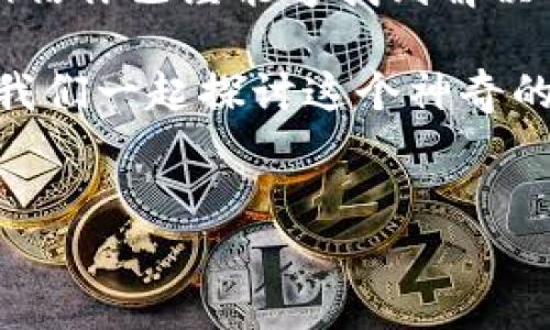 泰达币区块链浏览器查询不到信息的原因与解决办法

大家好，今天我们来聊聊关于泰达币（Tether）的一些小问题，尤其是如何在区块链浏览器中查询信息时遇到查询不到的情况。这种情况其实很常见，尤其是在我们想要实时掌握一些交易信息或者余额情况的时候。如果你也碰到这个问题，就仔细看看接下来的内容吧！

理解泰达币

首先，做个简单的介绍，泰达币是一个以美元为基础的稳定币，它的价值与美元1:1挂钩，可以说是为了减小市场的波动性而设计的。它在加密货币市场中以其稳定性，得到了广泛的应用。

说真的，许多投资者和用户在进行交易和支付时，都是依靠这个稳定币来避免加密市场的波动。这意味着，随时随地都能用泰达币来进行交易是多么的重要！但是，有时候在区块链浏览器上查询信息时就可能出现问题。让我们先来看一些常见的原因。

查询不到信息的常见原因

1. **区块链浏览器问题**：有时区块链浏览器本身会出现故障，比如维护或者服务器故障，导致信息获取不成功。比如在高峰时段或者是网络比较慢的时候，查询信息可能会比较困难。

2. **地址输入错误**：这听起来很基础，但很多时候，输入地址的时候不小心输入错了，比如多了个空格或者拼写有误，都会导致查询不到信息。一定要仔细检查你输入的地址。

3. **事务尚未确认**：在区块链上，所有的交易都是需要经过确认的。在交易发生之后，如果没有被网络达成共识，可能在区块链浏览器上暂时查询不到这些交易。

4. **不同链的使用**：泰达币在多个区块链上都有发行，比如Ethereum（以太坊）、Tron等。如果你查看的浏览器与实际使用的链不符，自然就查询不到信息了。确保你选用的浏览器与交易的链一致，是非常重要的。

如何解决这些问题

当你在区块链浏览器上无法查询到信息时，别着急。我们有一些小技巧可以帮助你解决问题！

1. **切换区块链浏览器**：如果你认为浏览器本身可能存在问题，可以尝试使用其他区块链浏览器。比如，如果你是在查询以太坊链上的泰达币，可以尝试去Etherscan看看。

2. **再仔细检查地址**：把地址复制粘贴的时候，确保没有多余的空格或者错别字。可以将地址再验证一次，确保输入无误，这点真的很重要。

3. **等待确认**：在进行交易后，稍微等一等，有些交易需要时间才能被网络确认。一般来说，确认时间不会太长，可以耐心等候。

4. **了解所处的链**：确保你在查询的链上确实有进行交易。如果你使用的是Tron链的泰达币，就需要用TronScan查询。你可以通过交易所的记录，确认自己是在什么链上交易的。

使用泰达币的注意事项

在使用泰达币的时候，还有一些注意事项需要大家了解，特别是如果你想保证资金安全和信息查询顺畅。

1. **选择靠谱的区块链浏览器**：所有区块链浏览器并不是都一样，选择一些知名且可信的浏览器会让你查询的信息更为准确。

2. **保持网络畅通**：确保你的网络连接良好，这不仅能提升查询速度，也能提升交易的成功率。在高峰时段，尝试选择其他时段进行交易和查询，可能会更顺畅。

3. **学习基础知识**：了解一些基本的区块链知识，包括如何查看区块链上的交易记录，这样在遇到问题的时候也能够更自信的处理，避免不必要的焦虑。

总结

总的来说，查询泰达币时遇到在区块链浏览器上查不到信息的情况，可能是由多种原因造成的。通过以上的分析和建议，相信你已经能够找到解决方案。尽管在这样的情况下可能会让人有些失落，但只要找对方法，问题都能迎刃而解。

最后，如果你还有其他相关的问题，或者想分享自己的经历，欢迎你在评论区留言。我也会尽量帮助大家解答相关疑问，让我们一起探讨这个神奇的数字货币世界吧！

泰达币, 区块链, 信息查询/guanjianci  
专家揭秘：泰达币区块链浏览器查询不到信息的独家秘诀