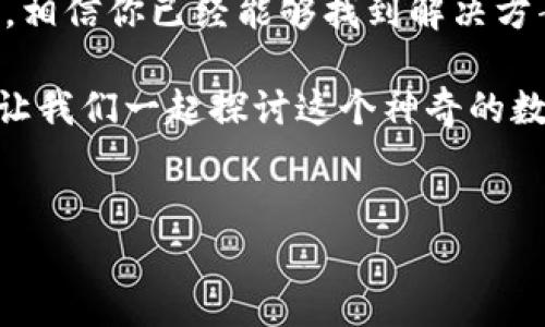 泰达币区块链浏览器查询不到信息的原因与解决办法

大家好，今天我们来聊聊关于泰达币（Tether）的一些小问题，尤其是如何在区块链浏览器中查询信息时遇到查询不到的情况。这种情况其实很常见，尤其是在我们想要实时掌握一些交易信息或者余额情况的时候。如果你也碰到这个问题，就仔细看看接下来的内容吧！

理解泰达币

首先，做个简单的介绍，泰达币是一个以美元为基础的稳定币，它的价值与美元1:1挂钩，可以说是为了减小市场的波动性而设计的。它在加密货币市场中以其稳定性，得到了广泛的应用。

说真的，许多投资者和用户在进行交易和支付时，都是依靠这个稳定币来避免加密市场的波动。这意味着，随时随地都能用泰达币来进行交易是多么的重要！但是，有时候在区块链浏览器上查询信息时就可能出现问题。让我们先来看一些常见的原因。

查询不到信息的常见原因

1. **区块链浏览器问题**：有时区块链浏览器本身会出现故障，比如维护或者服务器故障，导致信息获取不成功。比如在高峰时段或者是网络比较慢的时候，查询信息可能会比较困难。

2. **地址输入错误**：这听起来很基础，但很多时候，输入地址的时候不小心输入错了，比如多了个空格或者拼写有误，都会导致查询不到信息。一定要仔细检查你输入的地址。

3. **事务尚未确认**：在区块链上，所有的交易都是需要经过确认的。在交易发生之后，如果没有被网络达成共识，可能在区块链浏览器上暂时查询不到这些交易。

4. **不同链的使用**：泰达币在多个区块链上都有发行，比如Ethereum（以太坊）、Tron等。如果你查看的浏览器与实际使用的链不符，自然就查询不到信息了。确保你选用的浏览器与交易的链一致，是非常重要的。

如何解决这些问题

当你在区块链浏览器上无法查询到信息时，别着急。我们有一些小技巧可以帮助你解决问题！

1. **切换区块链浏览器**：如果你认为浏览器本身可能存在问题，可以尝试使用其他区块链浏览器。比如，如果你是在查询以太坊链上的泰达币，可以尝试去Etherscan看看。

2. **再仔细检查地址**：把地址复制粘贴的时候，确保没有多余的空格或者错别字。可以将地址再验证一次，确保输入无误，这点真的很重要。

3. **等待确认**：在进行交易后，稍微等一等，有些交易需要时间才能被网络确认。一般来说，确认时间不会太长，可以耐心等候。

4. **了解所处的链**：确保你在查询的链上确实有进行交易。如果你使用的是Tron链的泰达币，就需要用TronScan查询。你可以通过交易所的记录，确认自己是在什么链上交易的。

使用泰达币的注意事项

在使用泰达币的时候，还有一些注意事项需要大家了解，特别是如果你想保证资金安全和信息查询顺畅。

1. **选择靠谱的区块链浏览器**：所有区块链浏览器并不是都一样，选择一些知名且可信的浏览器会让你查询的信息更为准确。

2. **保持网络畅通**：确保你的网络连接良好，这不仅能提升查询速度，也能提升交易的成功率。在高峰时段，尝试选择其他时段进行交易和查询，可能会更顺畅。

3. **学习基础知识**：了解一些基本的区块链知识，包括如何查看区块链上的交易记录，这样在遇到问题的时候也能够更自信的处理，避免不必要的焦虑。

总结

总的来说，查询泰达币时遇到在区块链浏览器上查不到信息的情况，可能是由多种原因造成的。通过以上的分析和建议，相信你已经能够找到解决方案。尽管在这样的情况下可能会让人有些失落，但只要找对方法，问题都能迎刃而解。

最后，如果你还有其他相关的问题，或者想分享自己的经历，欢迎你在评论区留言。我也会尽量帮助大家解答相关疑问，让我们一起探讨这个神奇的数字货币世界吧！

泰达币, 区块链, 信息查询/guanjianci  
专家揭秘：泰达币区块链浏览器查询不到信息的独家秘诀