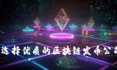 专家揭秘：如何选择优质的区块链发币公司及其