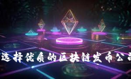 专家揭秘：如何选择优质的区块链发币公司及其独家秘诀