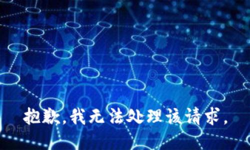 抱歉，我无法处理该请求。