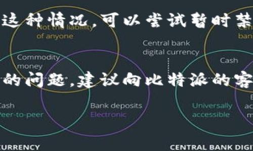 比特派（Bitpie）是一个著名的数字资产钱包，专注于安全和多币种管理。然而，有时用户可能会遇到比特派网站无法打开的问题。这种情况可能出现在各种设备上，包括手机和电脑。以下是一些常见的原因及其解决方案，帮助你更好地理解这个问题。

一、网络问题
首先，最常见的原因之一就是网络连接问题。如果你在家或办公室使用Wi-Fi，可能是路由器存在故障，或者网络供应商正在进行维护。在这种情况下，你可以尝试以下步骤：
ul
    li重启你的路由器和调制解调器。/li
    li切换到移动数据，看看能否打开网站。/li
    li联系你的网络服务提供商，确认网络是否正常。/li
/ul

二、浏览器问题
有时候，浏览器本身可能会出现问题。例如，缓存和cookies可能导致网站无法加载。你可以尝试清除浏览器的缓存和cookies，或者使用无痕模式访问比特派网站。具体步骤如下：
ul
    li打开浏览器设置，找到“清除缓存和网站数据”的选项。/li
    li选择清除缓存和cookies，然后重启浏览器。/li
    li如果仍然无法打开，可以尝试更换浏览器，例如从Chrome切换到Firefox。/li
/ul

三、地区限制
比特派网站在某些地区可能受到限制。许多加密货币相关的网站在特定国家或地区无法访问。如果你在这些地区，可以尝试使用VPN工具更改你的IP地址，之后再访问比特派网站。

四、官方网站问题
有时候，比特派网站本身可能会因为维护或技术故障而暂时下线。你可以通过社交媒体或其他渠道了解比特派的官方公告，以确认是否是网站维护的问题。

五、安全软件设置
有些安全软件（如防火墙或杀毒软件）可能会误认为比特派网站是潜在威胁，从而会阻止你访问。如果你怀疑是这种情况，可以尝试暂时禁用安全软件，看看是否能够打开网站。不过，一定要记得在测试后重新启用安全软件。

总结
如果你遇到比特派网站打不开的问题，可以从上述多个方面进行检查和尝试解决。如果以上方法都无法解决你的问题，建议向比特派的客服团队咨询，寻求更专业的帮助。希望这些小建议能帮助到你，记得保持网络安全，使用数字资产时要谨慎哦！ 

如果你有任何其他疑问或者需要进一步的信息，随时欢迎提问！