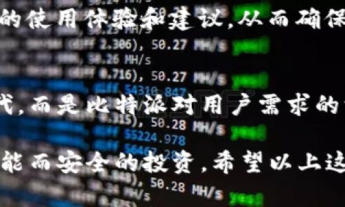 比特派（Bitpie）是一种数字钱包应用，近年来随着加密货币的迅猛发展，其各个版本也在不断更新，以满足用户对安全性、便捷性和功能性的需求。那么，比特派的新版本究竟意味着什么呢？接下来，我们将详细解读比特派的新版本及其带来的变化。

新版本的主要功能和特点
首先，新版本的比特派通常会包括一些新的功能，比如支持更多的数字资产，增强用户界面友好性，提高交易速度，以及增加安全性措施等。

比如，最近发布的版本可能增加了对NFT（非同质化代币）的支持，这无疑为用户提供了更宽广的投资选择，特别是对于那些喜欢数字艺术和收藏品的用户来说，这可真是个好消息。

用户界面的升级
在这个新版本中，用户界面（UI）往往会进行一次彻底的改版。开发团队会参考用户的反馈意见，导航流程，使得用户在使用时能够更加得心应手。你会发现，不论是资产管理、交易还是其它功能，都变得更加直观和易用。

安全性提升
安全性向来是钱包应用的重中之重。新版本在安全性上会有显著提升，比如增加多重身份验证（MFA）、对敏感操作进行额外确认等。从某种程度上讲，这使得用户在使用时可以更加放心，降低了资产被盗的风险。毕竟，数字资产的安全问题是所有用户最关心的事项之一。

性能
新版本通常也会包含性能，比如更快的交易处理速度和更低的延迟。对于一些频繁交易的用户来说，这一点尤为重要。想象一下，当你急于完成一笔交易，而旧版本的反应慢得让人抓狂，现在的新版本就像是给你的钱包“打了鸡血”，让你可以迅速进行交易。

用户反馈的重要性
比特派的开发团队非常重视用户的反馈。在新版本发布之前，往往会进行一系列的Beta测试，希望能够收集到更多用户的使用体验和建议。从而确保在正式发布时，可以少一些bug，更多一些用户满意度。

结语
总的来说，更新比特派的新版本意味着更好的用户体验、更强的安全性以及更多的功能。这不仅仅是一个简单的版本迭代，而是比特派对用户需求的深入理解与实现。希望大家在使用新版本时能够感受到前所未有的便利与安全，享受到数字资产管理的乐趣。 

当然，技术的快速迭代意味着变化是常态，持续关注比特派的官方更新以及社区反馈，才能更好地利用这一工具，进行智能而安全的投资。希望以上这些介绍对你了解比特派的新版本有所帮助！