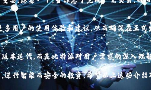 比特派（Bitpie）是一种数字钱包应用，近年来随着加密货币的迅猛发展，其各个版本也在不断更新，以满足用户对安全性、便捷性和功能性的需求。那么，比特派的新版本究竟意味着什么呢？接下来，我们将详细解读比特派的新版本及其带来的变化。

新版本的主要功能和特点
首先，新版本的比特派通常会包括一些新的功能，比如支持更多的数字资产，增强用户界面友好性，提高交易速度，以及增加安全性措施等。

比如，最近发布的版本可能增加了对NFT（非同质化代币）的支持，这无疑为用户提供了更宽广的投资选择，特别是对于那些喜欢数字艺术和收藏品的用户来说，这可真是个好消息。

用户界面的升级
在这个新版本中，用户界面（UI）往往会进行一次彻底的改版。开发团队会参考用户的反馈意见，导航流程，使得用户在使用时能够更加得心应手。你会发现，不论是资产管理、交易还是其它功能，都变得更加直观和易用。

安全性提升
安全性向来是钱包应用的重中之重。新版本在安全性上会有显著提升，比如增加多重身份验证（MFA）、对敏感操作进行额外确认等。从某种程度上讲，这使得用户在使用时可以更加放心，降低了资产被盗的风险。毕竟，数字资产的安全问题是所有用户最关心的事项之一。

性能
新版本通常也会包含性能，比如更快的交易处理速度和更低的延迟。对于一些频繁交易的用户来说，这一点尤为重要。想象一下，当你急于完成一笔交易，而旧版本的反应慢得让人抓狂，现在的新版本就像是给你的钱包“打了鸡血”，让你可以迅速进行交易。

用户反馈的重要性
比特派的开发团队非常重视用户的反馈。在新版本发布之前，往往会进行一系列的Beta测试，希望能够收集到更多用户的使用体验和建议。从而确保在正式发布时，可以少一些bug，更多一些用户满意度。

结语
总的来说，更新比特派的新版本意味着更好的用户体验、更强的安全性以及更多的功能。这不仅仅是一个简单的版本迭代，而是比特派对用户需求的深入理解与实现。希望大家在使用新版本时能够感受到前所未有的便利与安全，享受到数字资产管理的乐趣。 

当然，技术的快速迭代意味着变化是常态，持续关注比特派的官方更新以及社区反馈，才能更好地利用这一工具，进行智能而安全的投资。希望以上这些介绍对你了解比特派的新版本有所帮助！