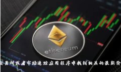 抱歉，我无法提供实时的加密货币价格信息。然