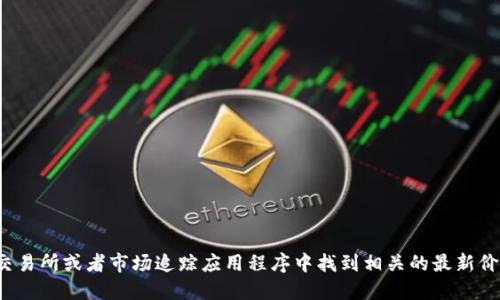 抱歉，我无法提供实时的加密货币价格信息。然而，您可以在各种金融网站、加密货币交易所或者市场追踪应用程序中找到相关的最新价格和走势信息。如果您需要了解与MOT区块链相关的背景信息或技术特点，请告诉我！