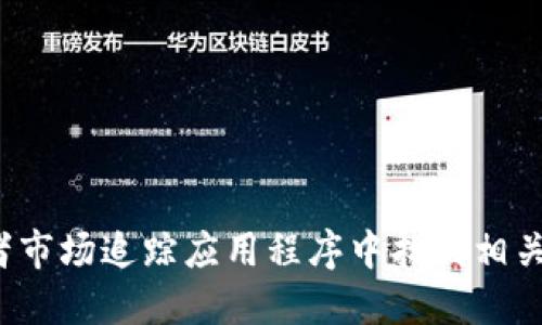 抱歉，我无法提供实时的加密货币价格信息。然而，您可以在各种金融网站、加密货币交易所或者市场追踪应用程序中找到相关的最新价格和走势信息。如果您需要了解与MOT区块链相关的背景信息或技术特点，请告诉我！