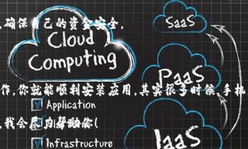 关于怎么在安卓手机上下载 BitP（假设你指的是 BitPanda 或某款类似的应用），下面我为你提供一些步骤和建议。请根据你的具体需求选择合适的方式。

### 1. 访问应用商店

首先，最简单的方式是去 Google Play 商店。大部分安卓手机都预装了这个应用。

你只需打开 Google Play 商店，搜索“BitPanda”或者你想要的其他具体应用名称。在搜索结果中找到相应的应用后，点击“安装”按钮。这样就会自动下载并安装到你的手机上了。

### 2. 从官方网站下载

如果你在 Google Play 商店找不到该应用，可能是因为它在某些地区不可用。这时候，你可以尝试访问应用的官方网站。

记得一定要在官方网站上下载，因为不安全的网站可能会包含恶意软件。在官方网站上，通常会有安卓版本的下载链接。点击这个链接，系统会生成一个 APK 文件。

### 3. 开启未知来源安装权限

如果你从官方网站下载了 APK 文件，你需要在手机上开启未知来源的安装权限。具体步骤如下：

ul
    li进入“设置”/li
    li找到“安全”或“应用设置”/li
    li打开“允许未知来源”选项/li
/ul

这一步是必须的，因为安卓系统为了保护用户，默认是禁止安装非官方商店下载的应用。

### 4. 安装应用

开启权限后，返回到下载的 APK 文件，点击它并按照提示安装。安装完成后，你即可在手机上找到并打开这个应用，进行后续的注册和设置。

### 5. 了解应用功能

一旦成功安装，打开应用后你会看到许多不同的功能，具体取决于 BitP（根据你的使用需求）。大多数这类应用提供了虚拟货币交易、行情分析、资产管理等功能。

确保熟悉应用界面的各项功能，并根据自己的需求进行操作，记得定期更新应用，以确保你使用最新的功能和安全性。

### 注意事项

在下载和安装任何第三方应用时，一定要确保来源的安全。使用不明来源的应用可能会造成你的个人信息泄露和设备损坏。

说真的，网络上充满了各种诱惑和风险，因此在使用金融类应用时尤其要小心，确保自己的资金安全。

### 总结

在安卓手机上下载 BitP 其实并没有想象中复杂。只要遵循以上步骤，耐心操作，你就能顺利安装应用。其实很多时候，手机应用的操作不是难点，只要我们认真按照步骤来，就能避免很多不必要的问题。

如果你对这个应用还有其他疑问，或者在下载过程中遇到问题，欢迎随时留言，我会尽力帮助你！