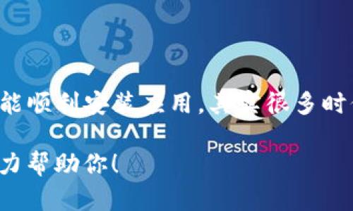 关于怎么在安卓手机上下载 BitP（假设你指的是 BitPanda 或某款类似的应用），下面我为你提供一些步骤和建议。请根据你的具体需求选择合适的方式。

### 1. 访问应用商店

首先，最简单的方式是去 Google Play 商店。大部分安卓手机都预装了这个应用。

你只需打开 Google Play 商店，搜索“BitPanda”或者你想要的其他具体应用名称。在搜索结果中找到相应的应用后，点击“安装”按钮。这样就会自动下载并安装到你的手机上了。

### 2. 从官方网站下载

如果你在 Google Play 商店找不到该应用，可能是因为它在某些地区不可用。这时候，你可以尝试访问应用的官方网站。

记得一定要在官方网站上下载，因为不安全的网站可能会包含恶意软件。在官方网站上，通常会有安卓版本的下载链接。点击这个链接，系统会生成一个 APK 文件。

### 3. 开启未知来源安装权限

如果你从官方网站下载了 APK 文件，你需要在手机上开启未知来源的安装权限。具体步骤如下：

ul
    li进入“设置”/li
    li找到“安全”或“应用设置”/li
    li打开“允许未知来源”选项/li
/ul

这一步是必须的，因为安卓系统为了保护用户，默认是禁止安装非官方商店下载的应用。

### 4. 安装应用

开启权限后，返回到下载的 APK 文件，点击它并按照提示安装。安装完成后，你即可在手机上找到并打开这个应用，进行后续的注册和设置。

### 5. 了解应用功能

一旦成功安装，打开应用后你会看到许多不同的功能，具体取决于 BitP（根据你的使用需求）。大多数这类应用提供了虚拟货币交易、行情分析、资产管理等功能。

确保熟悉应用界面的各项功能，并根据自己的需求进行操作，记得定期更新应用，以确保你使用最新的功能和安全性。

### 注意事项

在下载和安装任何第三方应用时，一定要确保来源的安全。使用不明来源的应用可能会造成你的个人信息泄露和设备损坏。

说真的，网络上充满了各种诱惑和风险，因此在使用金融类应用时尤其要小心，确保自己的资金安全。

### 总结

在安卓手机上下载 BitP 其实并没有想象中复杂。只要遵循以上步骤，耐心操作，你就能顺利安装应用。其实很多时候，手机应用的操作不是难点，只要我们认真按照步骤来，就能避免很多不必要的问题。

如果你对这个应用还有其他疑问，或者在下载过程中遇到问题，欢迎随时留言，我会尽力帮助你！