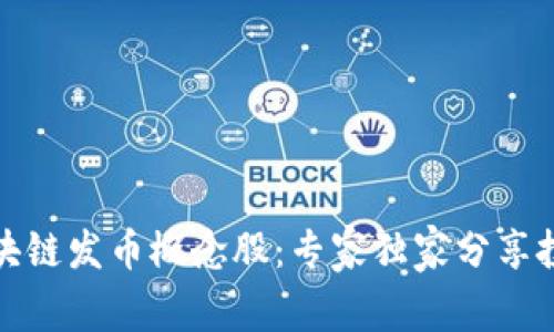 揭秘区块链发币概念股：专家独家分享投资秘诀