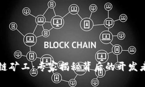 比特币区块链矿工：专家揭秘背后的开发者与独家秘诀