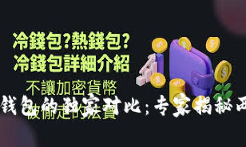 b特派钱包与TP钱包的独家对比：专家揭秘两者的真实区别！