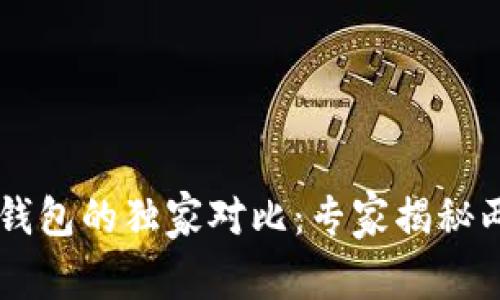 b特派钱包与TP钱包的独家对比：专家揭秘两者的真实区别！