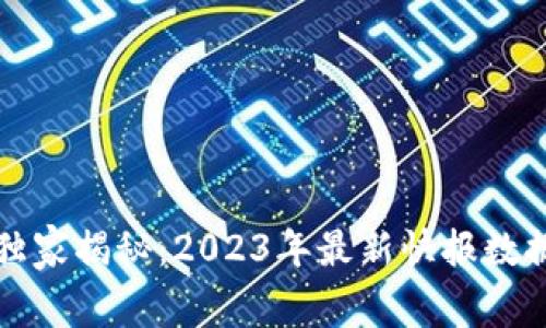 区块链专家独家揭秘：2023年最新快报数据和发展趋势