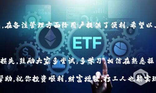 特派钱包修改地址备注的操作步骤与注意事项

在日常的数字货币交易中，钱包地址的管理显得尤为重要，特别是对于频繁收发货币的用户来说，地址备注的合理使用可以为交易提供极大的便利。那么，如何在特派钱包中修改地址备注呢？下面就跟随小编一起探讨这个过程中的细节与注意事项。

一、特派钱包简介

特派钱包是一款广受欢迎的数字货币钱包，它支持多种主流币种的存储、交易和管理。无论是新手还是老手，特派钱包都能为用户提供安全、方便的服务。特别是在交易频繁的情况下，用户常常需要对钱包地址进行备注，以便日后能快速识别和管理。比如，有时我们会给不同的朋友或者商家设置不同的备注，方便快速找到这些记录。

二、如何修改地址备注

要修改特派钱包中的地址备注，步骤其实并不复杂。首先，打开特派钱包应用，找到你需要修改备注的地址。当你在地址列表中找到目标地址时，点击进入该地址的详细信息页面。在这个页面上，你会看到一个“备注”栏，只需点击或者长按该栏便会弹出编辑界面。输入你想要的新备注，然后保存即可。简单明了，无需复杂的操作对吧？

三、注意事项

在你修改地址备注的过程中，有几点需要特别注意：首先，确保记住每个备注所关联的地址，以免在修改后无法找到所需信息。而且，建议你在备注中尽量使用易于理解的词语，避免使用模糊的称呼，例如“朋友1”之类的标识。如果你的备注内容较长，确认能够完整显示，以免后续在使用时造成困扰。此外，有些钱包可能对备注的字数有限制，要注意这个限制哦。

四、常见问题

在使用特派钱包的过程中，用户常常会遇到一些问题，比如：

ul
listrong我能否一次性修改多个地址的备注？/strong通常情况下，大多数钱包是需要逐个地址进行修改的，因此有点麻烦，但这是为了确保每个地址的备注被严谨管理。/li
listrong修改备注后会影响我的交易吗？/strong不会的，备注仅是个人信息管理，不会对实际的交易记录产生任何影响。/li
listrong有什么好工具推荐用于管理多个地址的备注吗？/strong市面上有不少第三方工具可以帮助你更好地管理地址和备注，建议使用性能稳定、信任度高的工具。/li
/ul

五、总结

随着数字货币的普及，越来越多的人开始使用各种钱包，其中如何合理管理和修改地址备注成为了一项重要的技能。特派钱包作为一款易用的数字货币钱包，在备注管理方面给用户提供了便利。希望以上的信息能够帮助到你，让你的数字货币管理更为高效！

六、最后的建议

说真的，数字货币虽然是一个新兴事物，但正确的管理方式却能为你的投资保驾护航。建立良好的地址备注习惯，不仅能提升管理效率，还能避免未来潜在的损失。鼓励大家多尝试，多学习，相信在熟悉操作后，你会发现特派钱包的很多功能都非常实用，也许在某一天，你会由此获得更多的收益！

总之，管理好你的每一个地址，与其说是为了记住谁，倒不如说是为了更好地走向未来的每一步。希望这一篇关于特派钱包修改地址备注的指南给你带来了帮助，祝你投资顺利，财富增值，打工人也能实现财富自由！