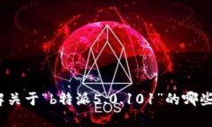 看起来你提到的是“b特派5.0.101”，但没有提供具