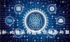 专家揭秘：比特派钱包冻结解除的独家秘诀