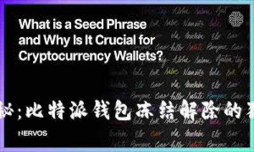 专家揭秘：比特派钱包冻结解除的独家秘诀
