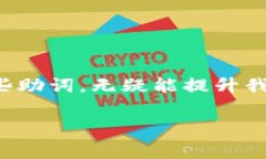 特派助词在汉语中是指那些用于强化句子语气，