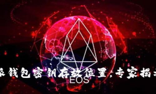 揭秘比特派钱包密钥存放位置，专家揭示独家秘诀