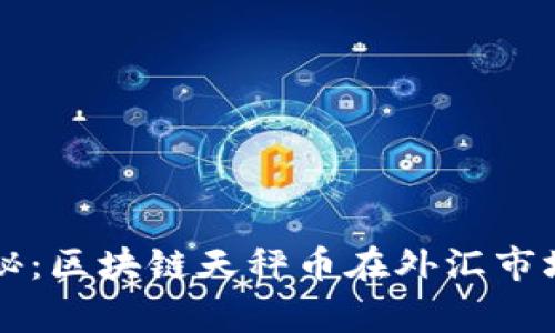 专家独家揭秘：区块链天秤币在外汇市场的应用秘诀