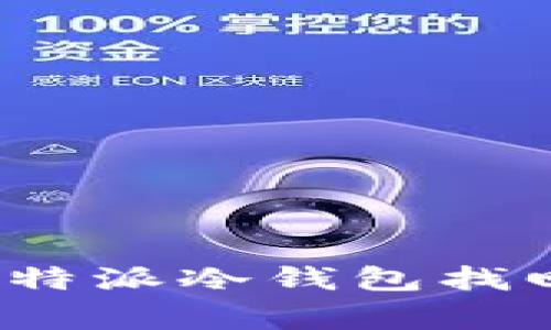 专家揭秘：比特派冷钱包找回的独家秘诀