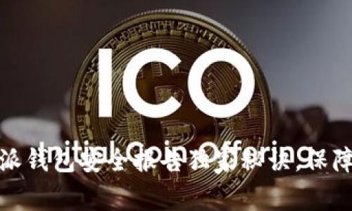 专家揭秘：b特派钱包安全报告独家秘诀，保障你的资金安全