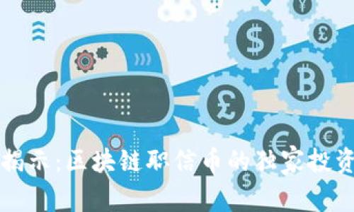 专家揭示：区块链职信币的独家投资秘诀