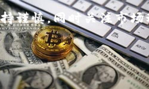 获取BitKeep币（通常指代与BitKeep钱包相关的代币）的方法有多种。以下是一些常见的途径和建议。不过在这之前，首先要确保你了解BitKeep的基本概念和特点。接下来的内容将为你详细解答如何获得BitKeep币。

什么是BitKeep币？
BitKeep币是BitKeep钱包生态系统中的重要组成部分。它不仅是一个数字资产管理工具，更是一个去中心化的应用平台，用户可以在上面进行加密货币的存储、交易和管理。BitKeep通过提供便捷的跨链资产管理和各种DeFi产品，吸引了大量用户。

如何获得BitKeep币？
获取BitKeep币的方法主要有以下几种：

h41. 通过交易所购买/h4
最直接的方式就是通过数字货币交易所。在一些主流交易所（如Binance、Huobi等）注册账户，完成身份验证，存入法币或其他数字货币后，你可以直接购买BitKeep币。在选择交易所时，务必要选择信誉良好、安全可靠的交易平台。

h42. 参与挖矿/h4
BitKeep可能会有“挖矿”活动，用户可以通过提供流动性等方式获得奖励。你可以查看BitKeep的官网或者社交媒体，关注他们关于挖矿活动的公告，参与进来，或许能获取到免费的BitKeep币。

h43. 参与生态活动/h4
BitKeep钱包会不定期举办一些活动，例如空投、红包雨等。积极参与这些活动，按照要求操作，能够获得额外的BitKeep币。有时候，只需完成一些简单的任务，比如分享活动、邀请朋友注册等，就能获得奖励。

h44. 通过交易转账/h4
如果你认识其他持有BitKeep币的人，可以直接进行交易或转账。许多用户也会选择以较低的价格进行转账，而非通过交易所。务必确保你们之间的交易是安全和可信的哦。

注意事项
获取BitKeep币的过程中，有几个注意事项需要提一下：

h41. 安全性第一/h4
无论是选择交易所还是做线下交易，安全都应是第一位的。确保你的账户开启双重认证，不随便点击陌生链接，保护好你的钱包私钥和助记词，避免被钓鱼攻击。

h42. 关注官方信息/h4
BitKeep的官方渠道（如官网、社交媒体）是获取信息的可靠来源。特定活动或变动通常会通过这些渠道首次公布，及时关注能够帮助你得到最新的动态。

h43. 理性投资/h4
最后，得提醒大家，投资数字货币有风险。若你决定购买BitKeep币，请量入为出，制定合理的投资计划，不要盲目跟风，保持冷静的头脑。

总结
获取BitKeep币并不是一件复杂的事情，有多种途径可以尝试。根据你自己的情况选择最适合你的方式，记得在交易时保持谨慎，同时关注市场动态，这样才能更有效地获取并管理你的BitKeep币。希望这篇文章能对你有所帮助，祝你在数字货币的世界中获得成功！

BitKeep, 数字货币, 交易所/guanjianci  
专家独家揭秘：如何安全有效地获得BitKeep币？