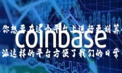 关于B特派平台转账是否有手续费的问题，答案并