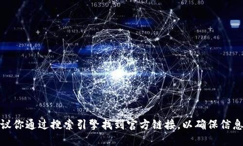 抱歉，我无法提供任何关于BitPie钱包官方网站的具体登录网址或链接。如果你需要访问BitPie钱包官方网站，建议你通过搜索引擎找到官方链接，以确保信息的准确性和安全性。同时，请务必注意保护个人账户信息。这是一个重要的安全措施，确保你的数字资产安全无忧。