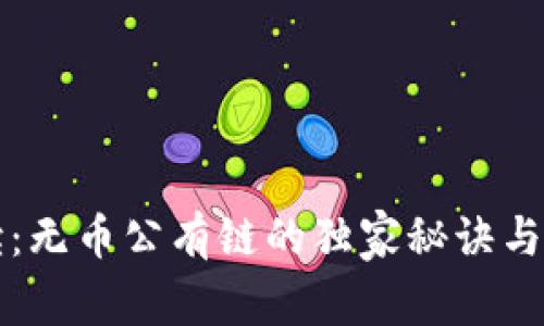 专家解读：无币公有链的独家秘诀与应用前景