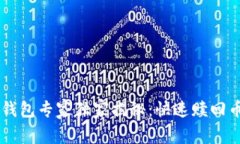 Bitkeep钱包专家独家揭秘：快速赎回币的秘诀！