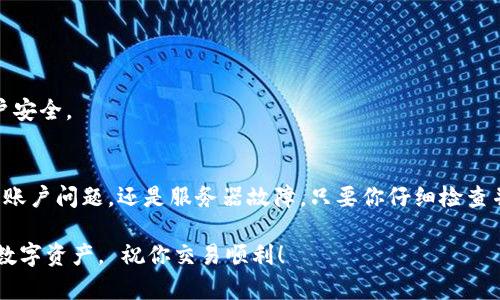 ### 比特派无法进入的原因及解决方案

在加密货币交易日渐热门的今天，比特派作为一款便捷的数字资产钱包，吸引了越来越多的用户。但是，有些用户可能会遇到无法进入比特派的情况，让人觉得很困惑。今天，我们就来聊聊可能导致无法进入比特派的原因，以及相应的解决方案，帮助你重回交易的快车道。

可能的原因：网络问题
首先，我们需要考虑最常见的原因，也就是网络问题。很多时候，无论是移动数据还是Wi-Fi，如果连接不稳定，都会导致无法进入比特派。尤其是在网络信号较差的地方，连接上的困难就会更明显。

解决方案：你可以尝试切换网络，看看在另一个Wi-Fi或者移动数据下是否能够顺利进入。如果还是不行，不妨重启一下路由器或者手机，看看能否解决问题。

应用程序错误
其次，应用程序自身也可能出现错误。例如，使用的比特派版本过于陈旧，或是存在 bug，这些都会影响正常使用。

解决方案：确保你的比特派应用是最新版本。你可以到应用商店查看是否有更新。如果有，及时更新到最新版，通常可以解决一些 bug 问题。

账户问题
有时候，无法进入比特派，可能是因为账户方面的问题，比如输入了错误的账号或密码，或者你的账户由于某些原因被锁定。

解决方案：先确认你输入的账号和密码是否正确，如果忘记密码，可以通过应用内的找回账户功能。若你怀疑账户已被锁定，建议联系比特派的客服寻求帮助。

服务器维护或故障
不过，有时问题并不在于你，而是比特派的服务器。特别是当平台在进行系统升级或维护时，很多用户也可能会遇到无法进入的情况。

解决方案：你可以关注比特派的官方社交媒体或者网站，查看是否有关于服务器维护的公告。如果是这个原因造成的，只需要耐心等待即可，通常会在短时间内恢复。

安全问题
另外比特派为了用户的资产安全，可能会在发现某些可疑活动后，暂时封锁账户或限制登录。

解决方案：如果你收到系统的安全提示，首先要认真阅读信息，遵循系统的指示进行操作。若依然无法解决，请联系客服，确认你的账户安全。

总结
总体而言，无法进入比特派的原因可能有多种，但大多是可以通过简单的排查和解决方案来处理的。无论是网络问题、应用程序问题、账户问题，还是服务器故障，只要你仔细检查并采取相应措施，就能顺利地进入比特派。在使用数字资产钱包的时候，保持警惕，定期更新软件以及查看官方公告，也是非常重要的。

希望以上的内容可以面对你的困扰，别忘了在使用比特派时，定期备份你的私钥和恢复助记词，以防止意外情况的发生，保护自己的数字资产。 祝你交易顺利！