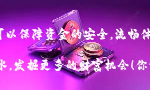 特派钱包转到其他钱包的方法-专家独家揭秘秘诀

特派钱包, 钱包转账, 加密货币/guanjianci

什么是特派钱包？
说到特派钱包，很多朋友可能比较陌生。简单来说，特派钱包是一款用于存储和管理加密货币的数字钱包，提供了一系列便捷的功能，包括转账、收款和购买加密货币等。它的设计不仅美观，还很用户友好，适合各类用户使用。很多人用特派钱包是因为它的安全性和易用性让他们感到放心，毕竟，数字货币的世界总是充满了挑战和机遇，对吧？

为什么需要转账？
转账的需求其实很常见，比如说，你可能需要把资产转移到另一个平台进行交易，或者分享给朋友，甚至是进行投资。每个人都有自己的理由，转账可以让你的资金更加灵活，能够随时应对市场变化。而对于加密货币交易者而言，能够快速、方便地转账，也是对交易时效性的一种保障。

特派钱包转账的步骤
下面，我们来聊聊如何将特派钱包里的资金转到其他的钱包。虽然这个过程看起来有些复杂，但其实只要你根据步骤来，一点问题都没有的。

h4步骤一：登录特派钱包/h4
首先，你需要打开特派钱包的APP，输入你的登录信息，进入主界面。确保你的网络是稳定的，以避免在操作时掉线。真心希望大家不要像我之前那样，因网络问题反复登录，这可是非常浪费时间的。

h4步骤二：选择转账功能/h4
在主界面上，你会看到多个功能选项，找到“转账”或者“发送”的按钮。点击它，系统会要求你输入转账的金额和接收方的钱包地址。这时候，请务必仔细核对接收方的地址，差一个字母或者数字可就是前功尽弃啊，特别是在数字货币转账时，这种情况是非常常见的。

h4步骤三：输入金额和钱包地址/h4
在输入金额的时候，你需要确认你账户里的余额足够覆盖此次转账的金额，当然，还要考虑到转账的手续费，因为每次转账都会产生一些费用，特别是在网络交易高峰时期，手续费可能会大幅上升。“说真的”，这一步是非常容易忽视的，大家一定要格外注意哦。

h4步骤四：确认转账/h4
当你确认了金额和地址都没有问题后，点击“确认转账”。系统通常会给你一个转账的预览，仔细核对一下信息，然后再确认。因为一旦转账成功，你就无法撤回，大家一定要引起重视。

h4步骤五：查看转账状态/h4
转账成功后，你可以在特派钱包的交易记录中查看到这一笔交易的状态。通常，包括交易ID、时间以及状态等信息。若你想知道转账是否到达对方钱包，通常需要等待几分钟，这取决于网络状况。就像我好友说的：“等到账户变钱的那一刻，真心满满的幸福。”

转账时需要注意的事项
虽然以上步骤看似简单，但在转账的过程中，有几个细节是你一定要注意的：

h41. 钱包地址/h4
确保输入的接收方钱包地址是正确的，尤其是复制粘贴时，避免多余的空格。如果你输入错误，资金将会丢失，这是最常见的错误之一。

h42. 转账金额/h4
允许的最小和最大转账金额依据钱包的规定和当前网络的处理能力而变化，请用户根据实际需求确认。

h43. 手续费/h4
不要忽视手续费的问题。有时候，手续费会因为网络拥堵波动很大，记得查看最新的费用情况，以便选取合适的时机进行转账。

总结
好了，今天的内容基本上就讲到这里了。总体来说，特派钱包转账到其他钱包的操作虽然步骤不算复杂，但在细节上一定要小心。只要你认真对待每一步，就可以保障资金的安全，流畅体验到这个数字货币的世界带来的便利。

当然，如果你在使用过程中遇到任何问题，不妨去官网或客服寻求帮助，毕竟他们的专业性会让你事半功倍。希望大家都能在数字货币的道路上走得顺风顺水，发掘更多的财富机会！你觉得呢？