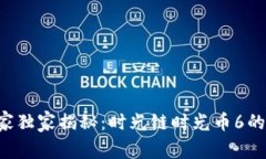 区块链专家独家揭秘：时光链时光币6的投资秘诀