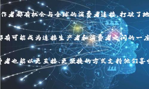 区块链文创币COL（Culture Token）是指一种基于区块链技术的数字货币，主要用于文创领域。它的推出旨在促进文化和创意产业的发展，帮助艺术家、创作者和消费者之间建立更直接的联系。以下是关于COL的一些详细介绍。

什么是区块链文创币COL？
区块链文创币COL是专为文化和创意产业设计的加密货币。它使用区块链技术确保交易的透明性和安全性，同时打破传统文化产业中存在的一些壁垒。比如，艺术作品的版权问题、交易的不透明性等，COL都能提供解决方案。

COL的工作原理
COL的核心在于利用区块链技术来记录和验证交易。想象一下，你是一位艺术家，利用COL发行自己的数字作品。在这个过程中，你可以将自己的作品铸造成NFT（非同质化代币），并通过COL进行交易。所有的交易记录都会被保存在区块链上，这样不仅确保了作品的唯一性和版权，也让交易过程变得更加透明。

COL的优势
说真的，COL的出现为文创产业带来了不少好处。首先，它为创作者提供了更多的收入来源。以往，艺术家的作品往往依赖画廊或者代理商来销售，但引入COL后，艺术家可以直接与消费者进行交易，大大降低了中介费用。此外，COL还可以让用户在平台上参与到创作的过程中，例如支持他们喜爱的艺术家，甚至参与项目的决策。

如何购买和使用COL
如果你也想尝试使用COL，购买流程其实并不复杂。你首先需要在一个支持COL交易的数字货币交易所开设账户。之后，你可以通过法币或其他加密货币购买COL。获得COL后，你可以在相关文创平台上进行交易、投资或者收藏艺术作品。

COL与传统艺术市场的区别
传统艺术市场往往是封闭和集中化的，很多优秀的创作者因为没有资源和曝光机会而无法进入。而COL通过去中心化的方式，让每个艺术创作者都有机会与全球的消费者连接，打破了地域和资源的限制。这就好比，曾经一些伟大的艺术作品需要在大型画廊中展出，而现在，任何人在自己的电脑前就能看到并购买这些作品。

行业前景和未来
随着人们对数字艺术和文化消费的关注不断增加，区块链文创币COL的应用场景也在不断扩展。从艺术作品到音乐、文学，甚至是游戏，COL都有可能成为连接生产者和消费者之间的一座桥梁。未来，随着技术的进一步发展，COL有望在更多的文化产业中发挥重要作用。

结语
总之，区块链文创币COL不仅仅是一种数字货币，它更代表了一种新的文化消费模式。通过COL，艺术家和创作者们能够实现创作的自由，消费者也能以更直接、更便捷的方式支持他们喜爱的作品。无论你是创作者还是消费者，都值得关注和探索这个充满潜力的领域。

希望这个介绍能够帮助你更好地理解区块链文创币COL的意义和潜力！