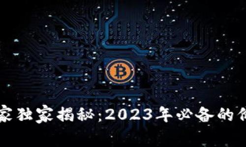 区块链投资专家独家揭秘：2023年必备的价值投资币秘诀