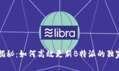 专家揭秘：如何高效更新B特派的独家秘诀