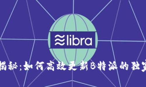 专家揭秘：如何高效更新B特派的独家秘诀