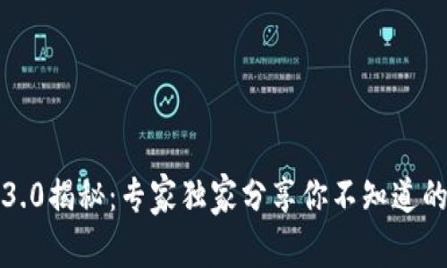 比特派1.3.0揭秘：专家独家分享你不知道的使用秘诀