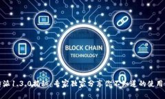 比特派1.3.0揭秘：专家独家分享你不知道的使用秘
